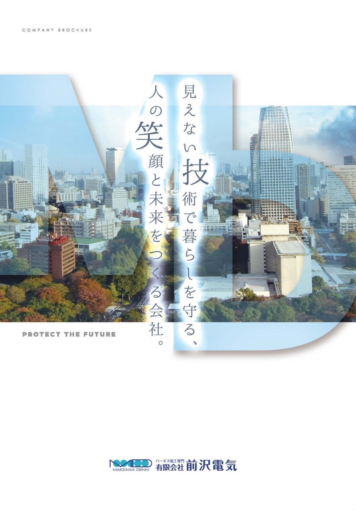 会社案内2023表紙